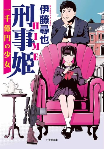 刑事姫: 一千億円の少女 (小学館文庫 い 57-1)
