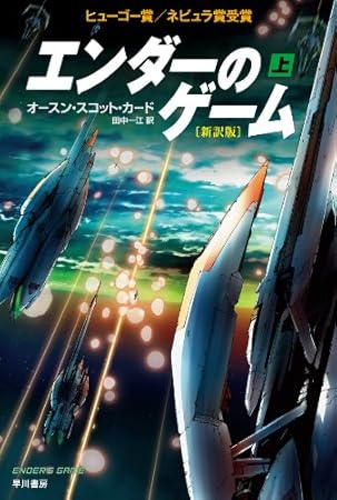 エンダーのゲーム〔新訳版〕(上) (ハヤカワ文庫SF)