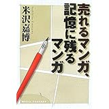 売れるマンガ、記憶に残るマンガ
