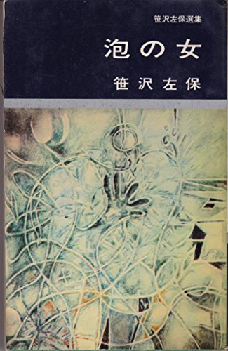 笹沢左保選集〈第4〉泡の女 (1965年)