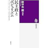 民主政とポピュリズム (筑摩選書)