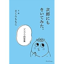 コジコジにきいてみた。モヤモヤ問答集 | さくら ももこ, 永岡