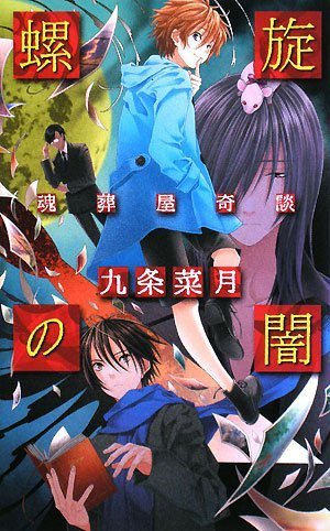 九条菜月:螺旋の闇―魂葬屋奇談 (C・NOVELSファンタジア)