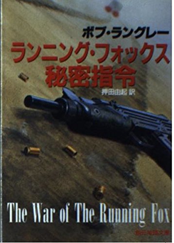 ボブ・ラングレー:ランニング・フォックス秘密指令 (創元推理文庫)