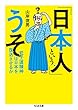 「日本人」という、うそ: 武士道精神は日本を復活させるか (ちくま文庫)
