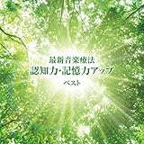 最新音楽療法　認知力・記憶力アップ　ベスト　キング・ベスト・セレクト・ライブラリー２０１９