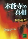 「本能寺」の真相