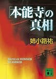 「本能寺」の真相 (講談社文庫 あ 62-15)