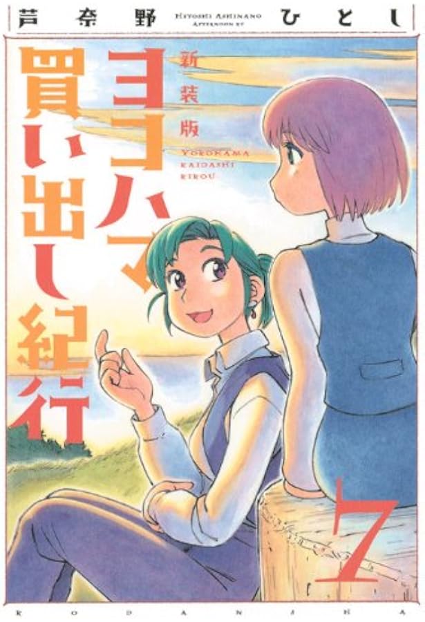 Amazon.co.jp: ヨコハマ買い出し紀行 10 新装版 (アフタヌーンKC) : 芦