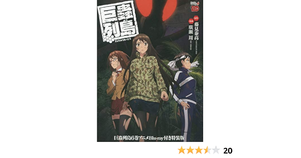 Amazon Co Jp 巨蟲列島 6 アニメblu Ray付き特装版 マルチメディア扱い 藤見泰高 廣瀬周 Japanese Books