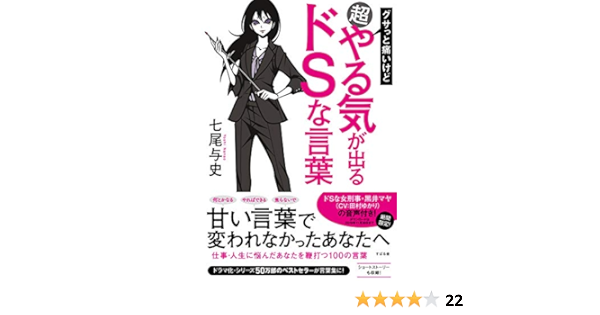 グサっと痛いけど超やる気が出るドsな言葉 七尾 与史 本 通販 Amazon