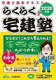 2020年版 らくらく宅建塾 (らくらく宅建塾シリーズ)
