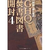 GHQ焚書図書開封4　「国体」論と現代