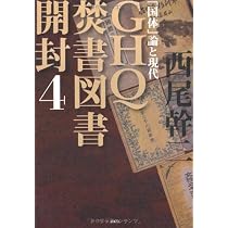 GHQ焚書図書開封4 「国体」論と現代 | 西尾 幹二 |本 | 通販 | Amazon