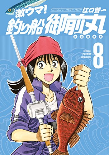 『激ウマ!釣り船御前丸』8巻