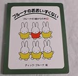 ブルーナのおおい・すくない (ブルーナの1歳からの本 10)