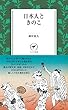 日本人ときのこ (ヤマケイ新書)
