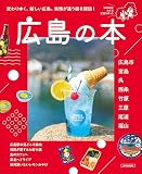 広島の本 (LMAGA MOOK)