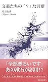 文豪たちの「?」な言葉 (新典社新書 64)
