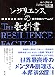 レジリエンスの教科書: 逆境をはね返す世界最強トレーニング