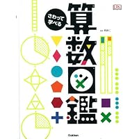 さわって学べる算数図鑑
