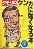 タモリのケンカに強くなる本 (ワニの豆本)