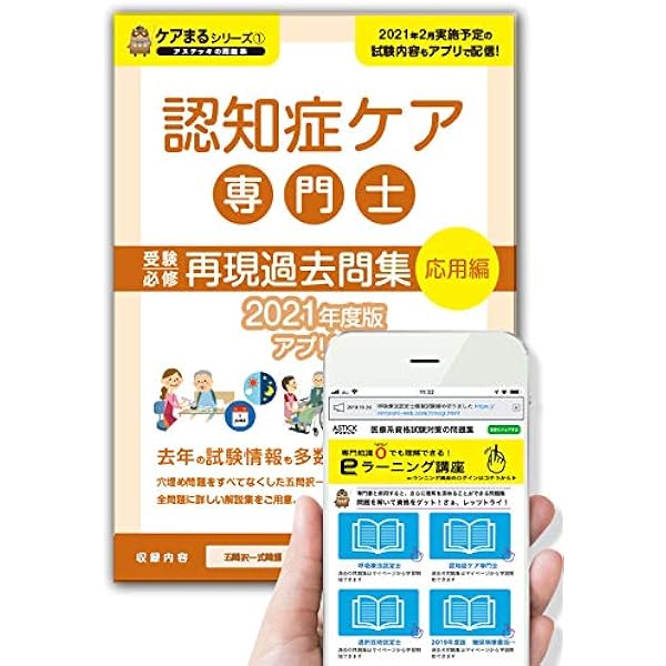 認知症ケア専門士再現過去問題集 応用編 アプリ付き 21年度版 2月実施のweb試験問題も収録 認定士プロジェクトグループ 本 通販 Amazon