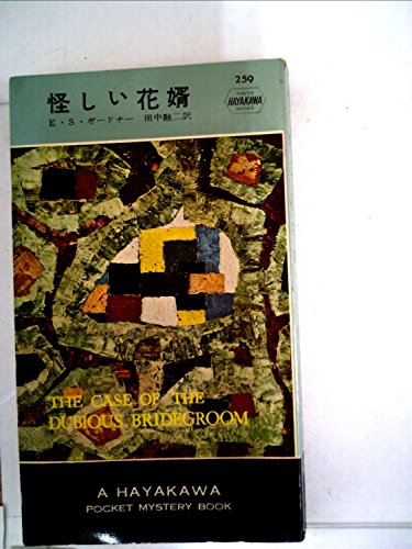 E・S・ガードナー:怪しい花婿 (1956年) (世界探偵小説全集)