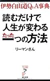 読むだけで人生が変わるたった一つの方法―伊勢白山道Q&A事典 (リュウ・ブックス アステ新書)