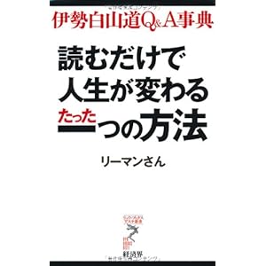 読むだけで人生が変わるたった一つの方法―伊勢白山道Q&A事典 (リュウ・ブックス アステ新書) 読むだけで人生が変わるたった一つの方法―伊勢白山道Q&A事典 (リュウ・ブックス アステ新書)