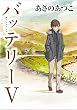 バッテリーV　アニメカバー版 バッテリー　アニメカバー版 (角川文庫)