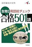 生物1用語総チェック 合格501項 (大学受験Vブックス演習編)田部 眞哉