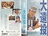 大遠投~「塀の中のプレイ・ボール」より~ [VHS]