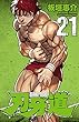 刃牙道　21 (少年チャンピオン・コミックス)