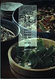 手づくりを楽しむすしの本