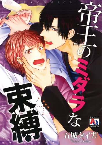 『帝王のミダラな束縛』1巻