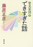 管見妄語 できすぎた話