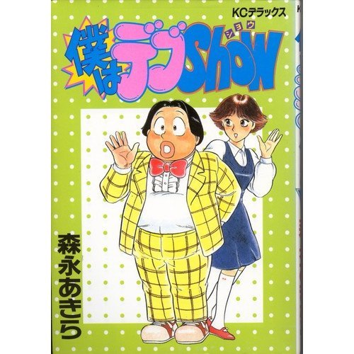 『僕はデブshow』