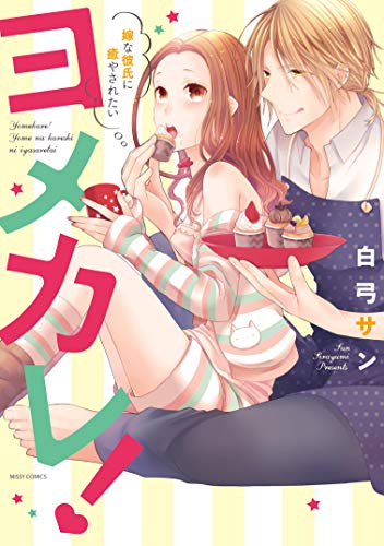 『ヨメカレ! 嫁な彼氏に癒やされたい』