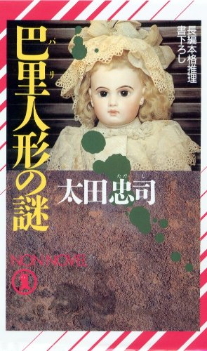 太田忠司:巴里人形の謎 (ノン・ノベル)