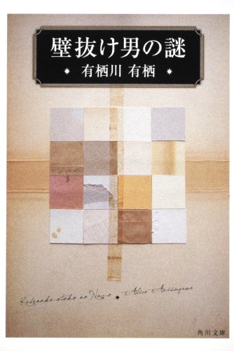 有栖川有栖:壁抜け男の謎 (角川文庫)