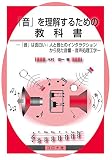 「音」を理解するための教科書 - 「音」は面白い:人と音とのインタラクションから見た音響・音声処理工学 -
