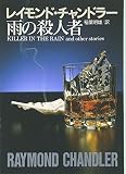 雨の殺人者 チャンドラー短編全集 (4) 創元推理文庫 (131‐6)