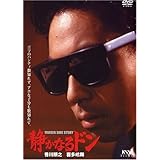 静かなるドン [DVD]