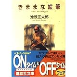 きままな絵筆 (講談社文庫 い 4-24)