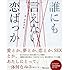 さめざめ「誰にも言えない恋ばっか」