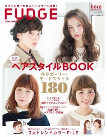 Fudge特別編集 ヘアスタイルbook 13 Autumn Winter 三栄書房 美容 ダイエット Kindleストア Amazon