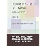国際関係から学ぶゲーム理論 -- 国際協力を実現するために
