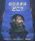 おひさまはどこ?