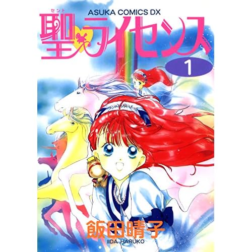 聖・ライセンス